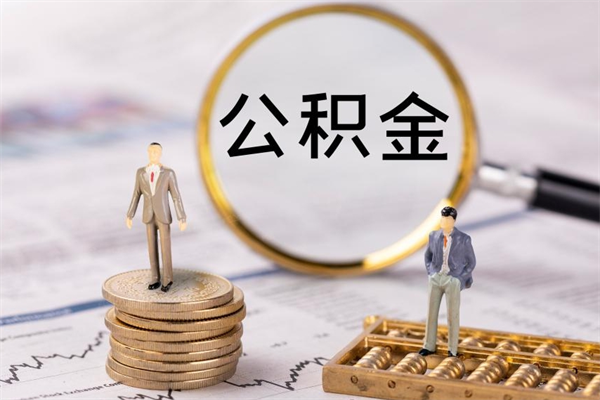 兰考缺钱怎么把公积金提取出来（没钱怎么取公积金）