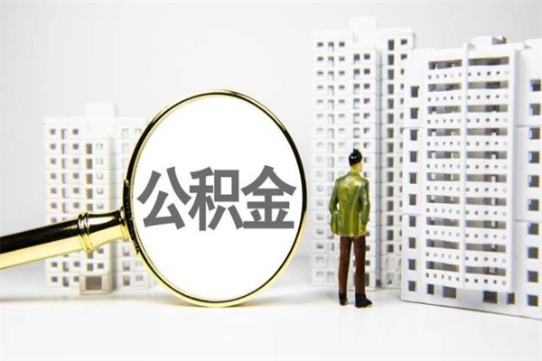 兰考公积金提取出来有什么影响吗（公积金提取后有影响吗）