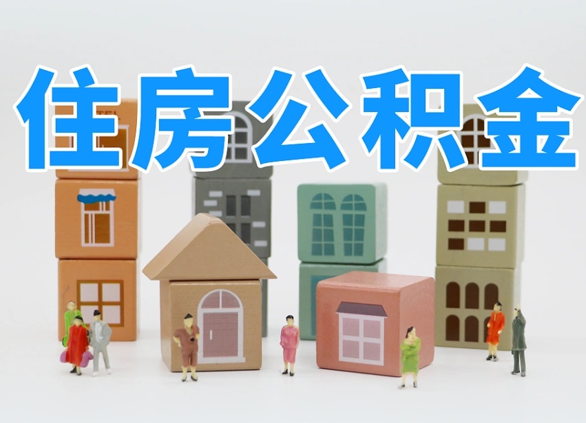兰考住房公积金封存怎么回事（住房公积金封存状态是什么情况）