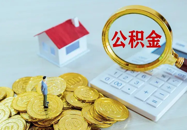 兰考公积金一次取多少（公积金一次最多取多少钱）