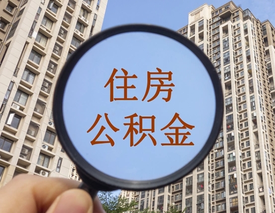 兰考缺钱怎么把公积金提取出来（没钱怎么取公积金）