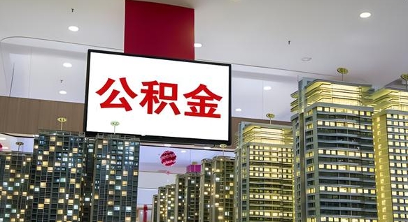 兰考公积金提取出来有什么影响吗（公积金提取出来会不会对自己有影响）
