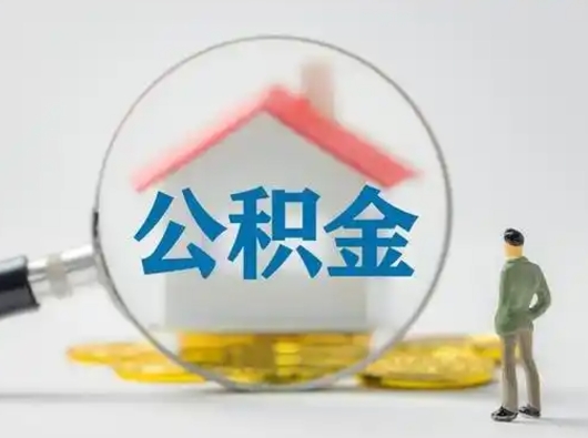 兰考公积金怎么退出来在哪里退（公积金怎么退款申请流程）