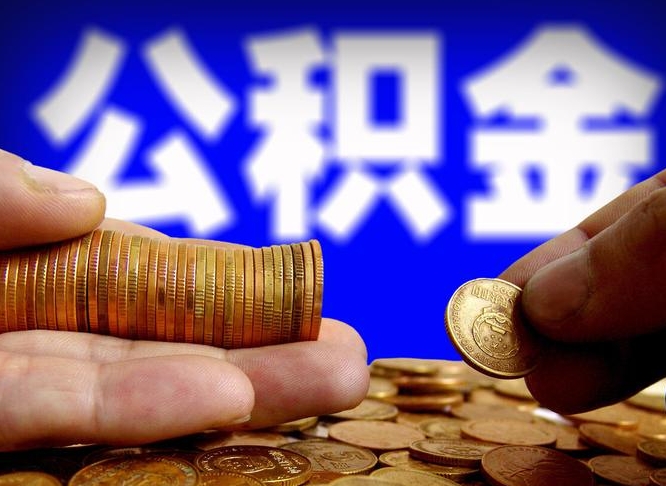 兰考公积金一次取多少（公积金一次最多取多少钱）